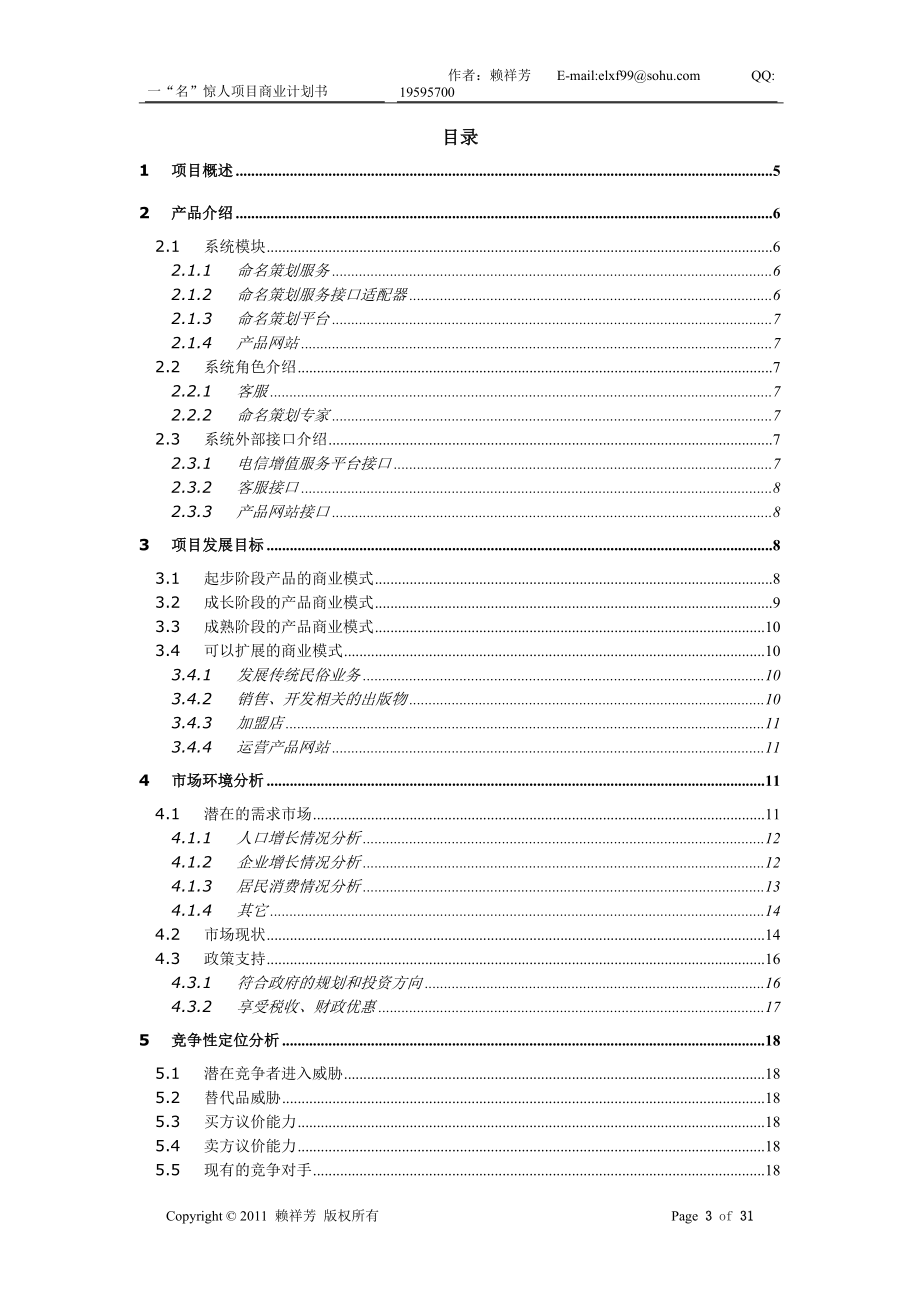 一“名”惊人项目商业计划书.docx_第3页