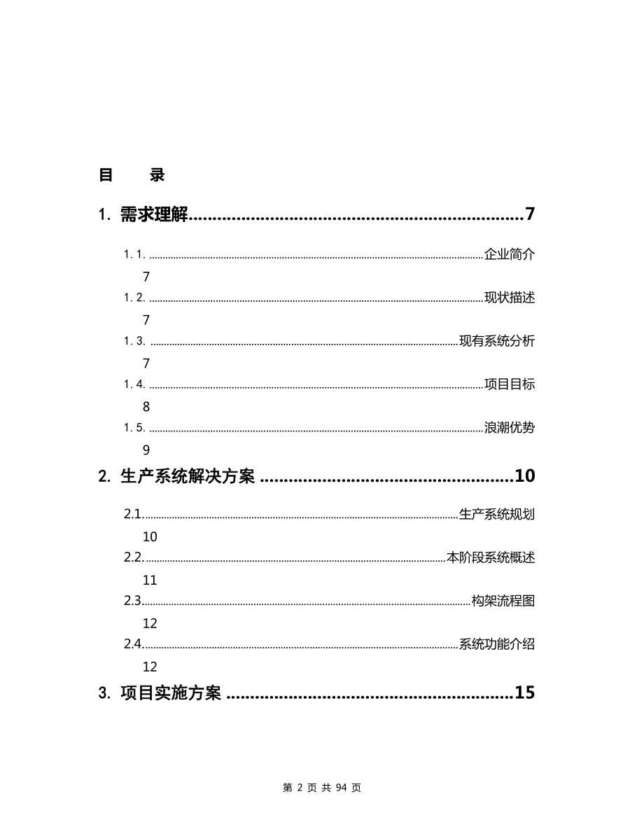 某集团生产运营信息系统项目技术投标书.docx_第2页