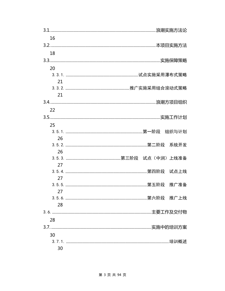 某集团生产运营信息系统项目技术投标书.docx_第3页