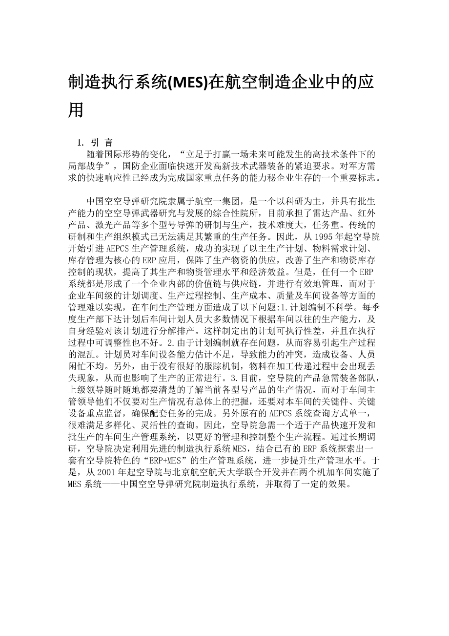 制造执行系统(MES)在航空制造企业中的应用.docx_第1页