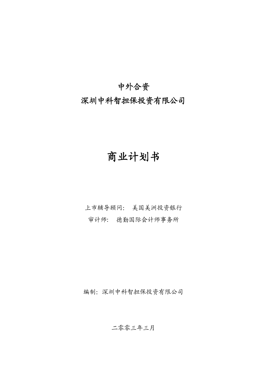 某公司中科智商业计划书.docx_第1页