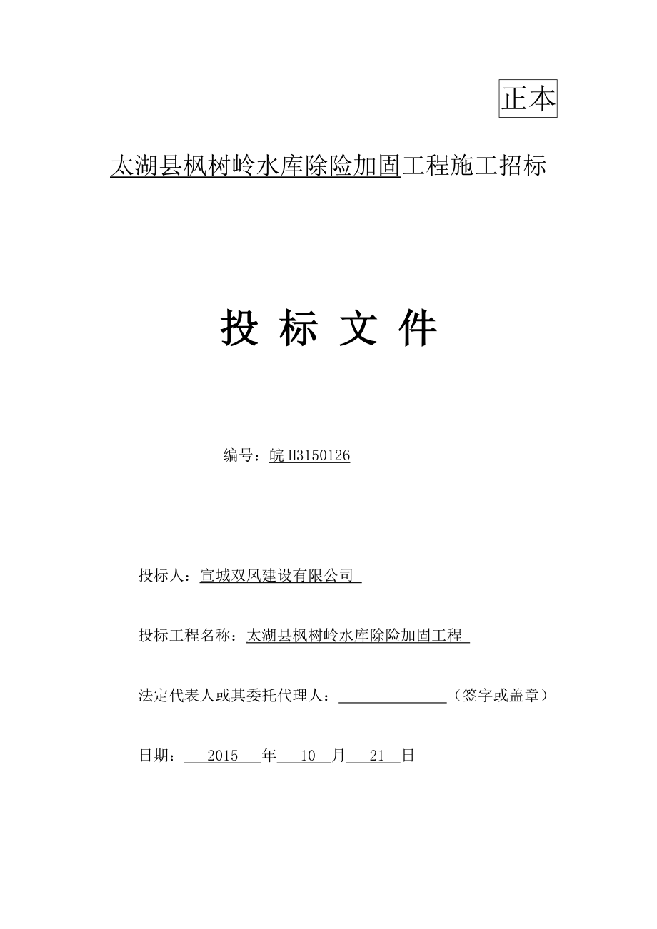 某水库除险加固工程施工招标文件(DOC 97页).docx_第1页