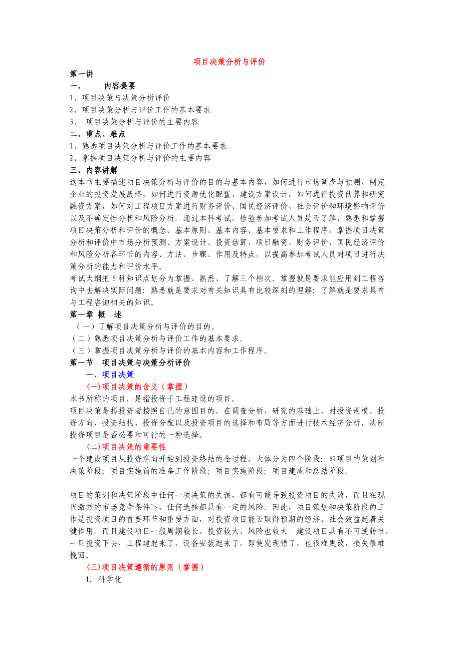 项目决策分析与评价（推荐DOC122）.docx_第1页