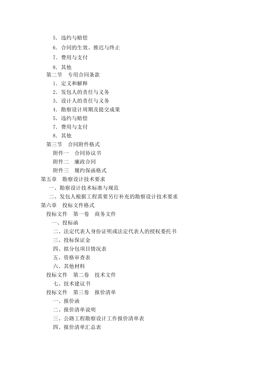 招标文件-崇义县过埠至上堡旅游公路勘测设计一标段.docx_第3页