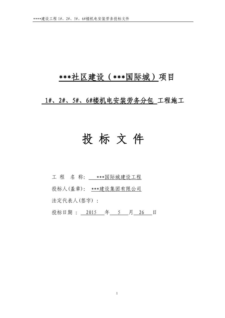 某楼机电安装劳务投标文件.docx_第1页