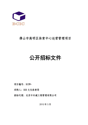 某体育中心运营管理项目公开招标文件.docx