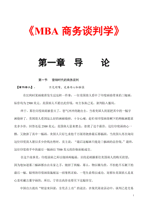 【mba资料】商务谈判学104页.docx