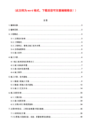 高墙框隧道实施性施工组织设计完整版.docx