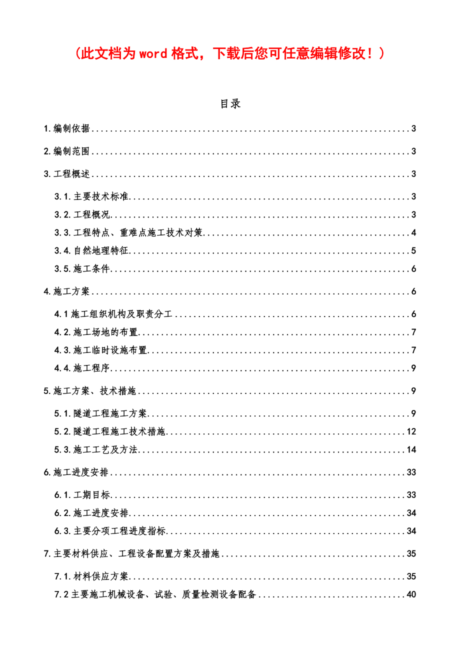 高墙框隧道实施性施工组织设计完整版.docx_第1页