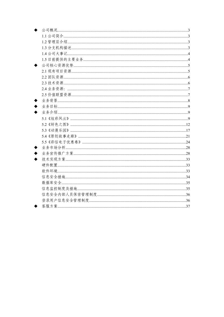 某网络公司彩信业务商业计划书--menggemali.docx_第2页