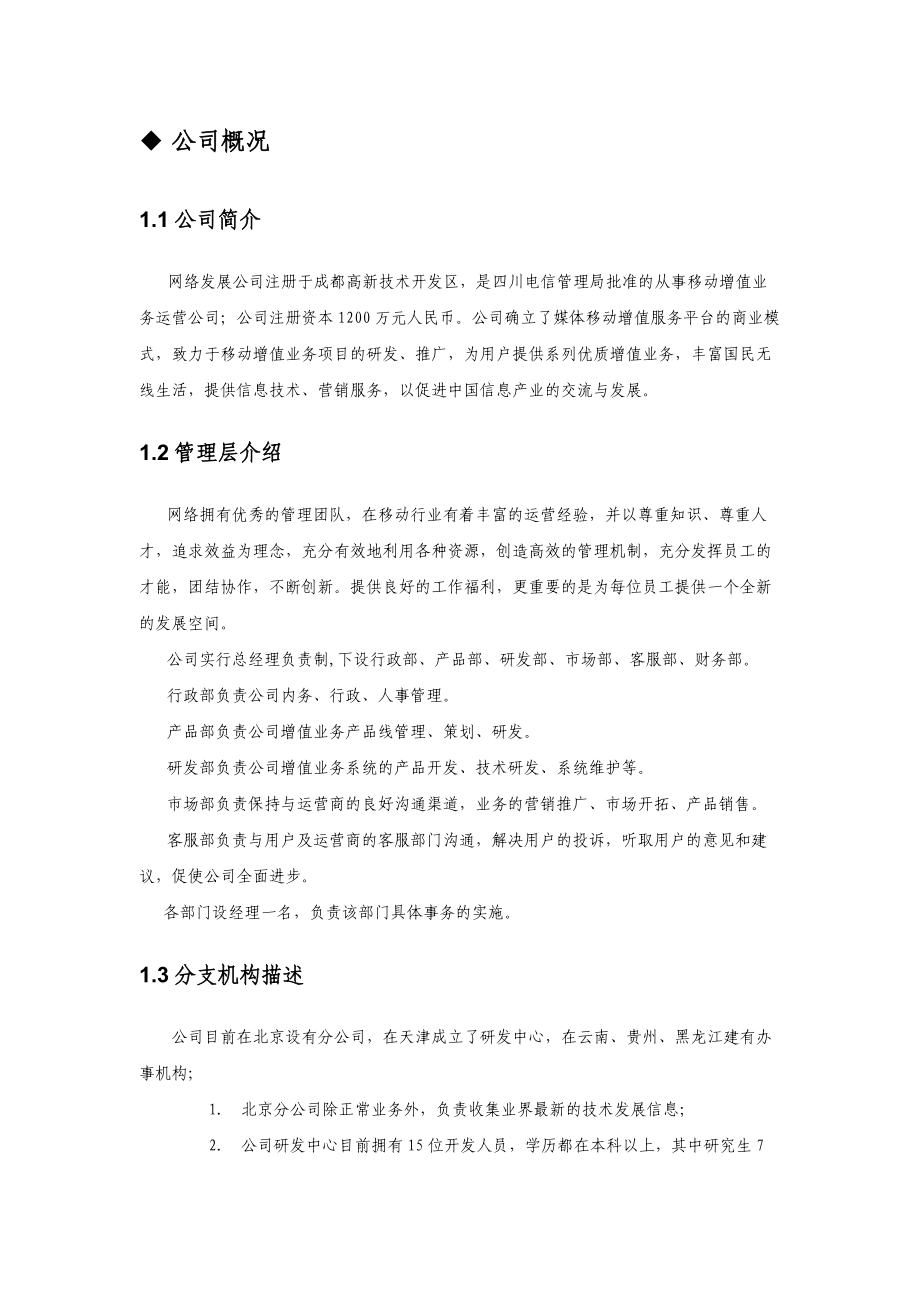 某网络公司彩信业务商业计划书--menggemali.docx_第3页