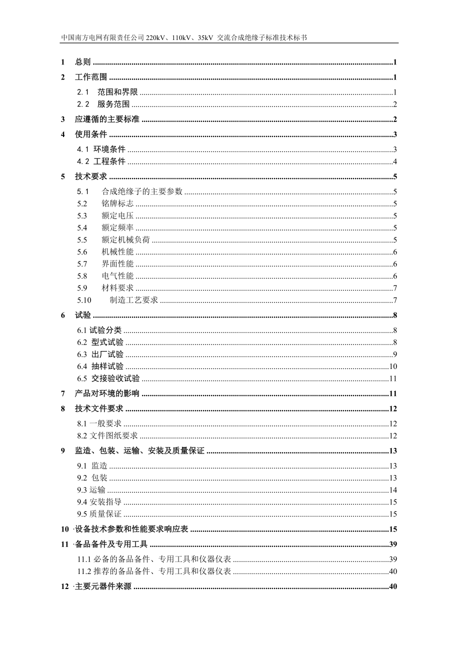 某电网有限责任公司交流合成绝缘子标准技术标书.docx_第2页