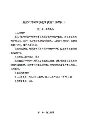 重庆市师范学校教学楼施工组织设计.docx