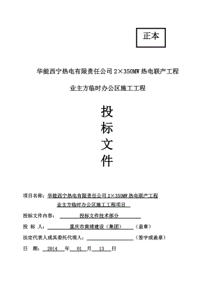 临时办公区施工技术部分投标书.docx