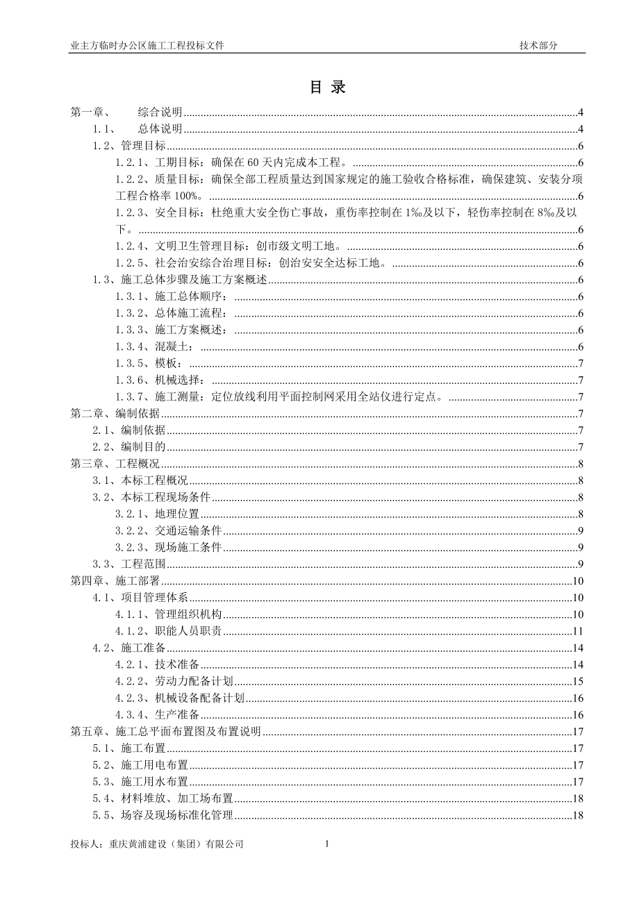 临时办公区施工技术部分投标书.docx_第2页