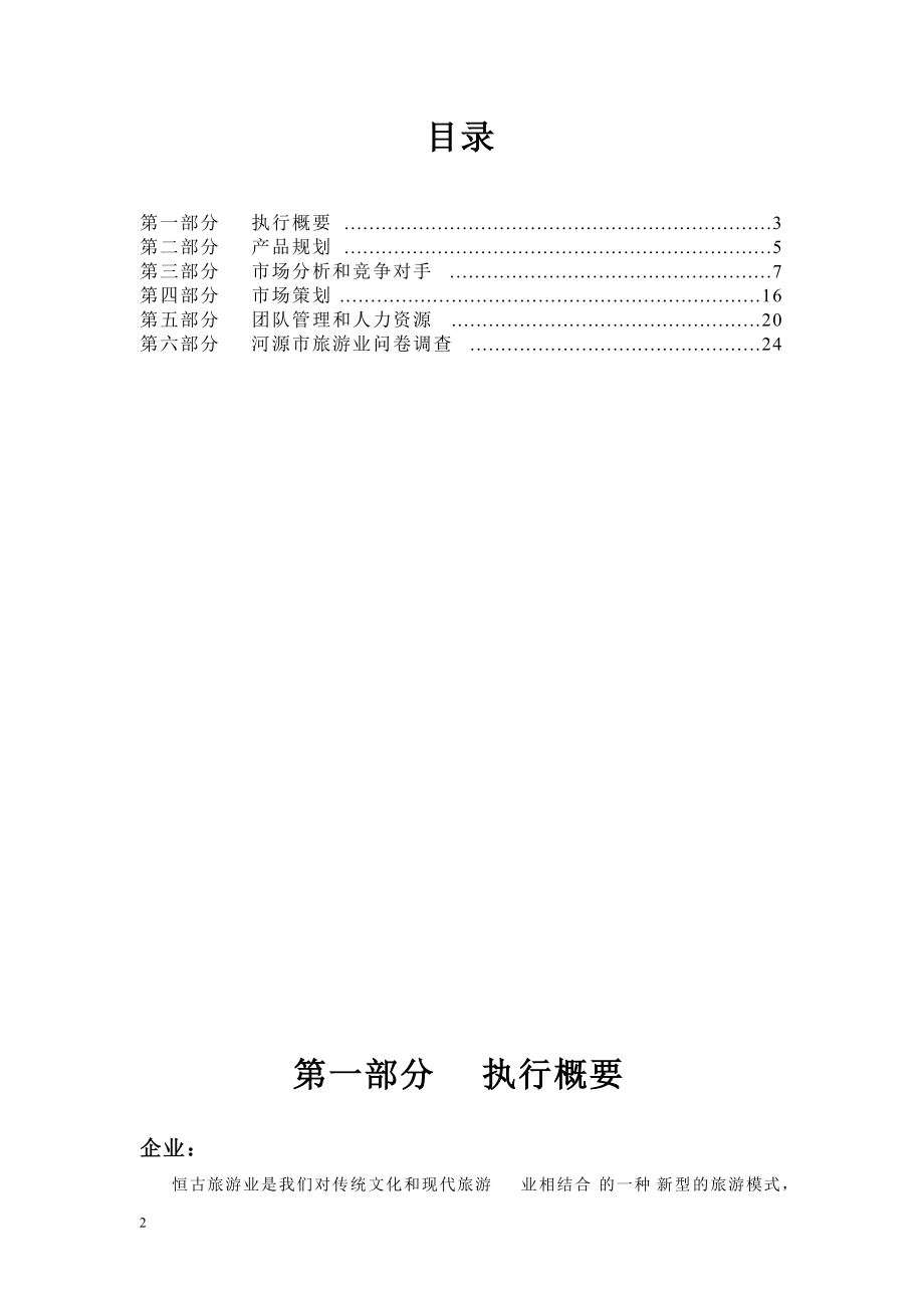 某旅行社公司商业计划书.docx_第2页