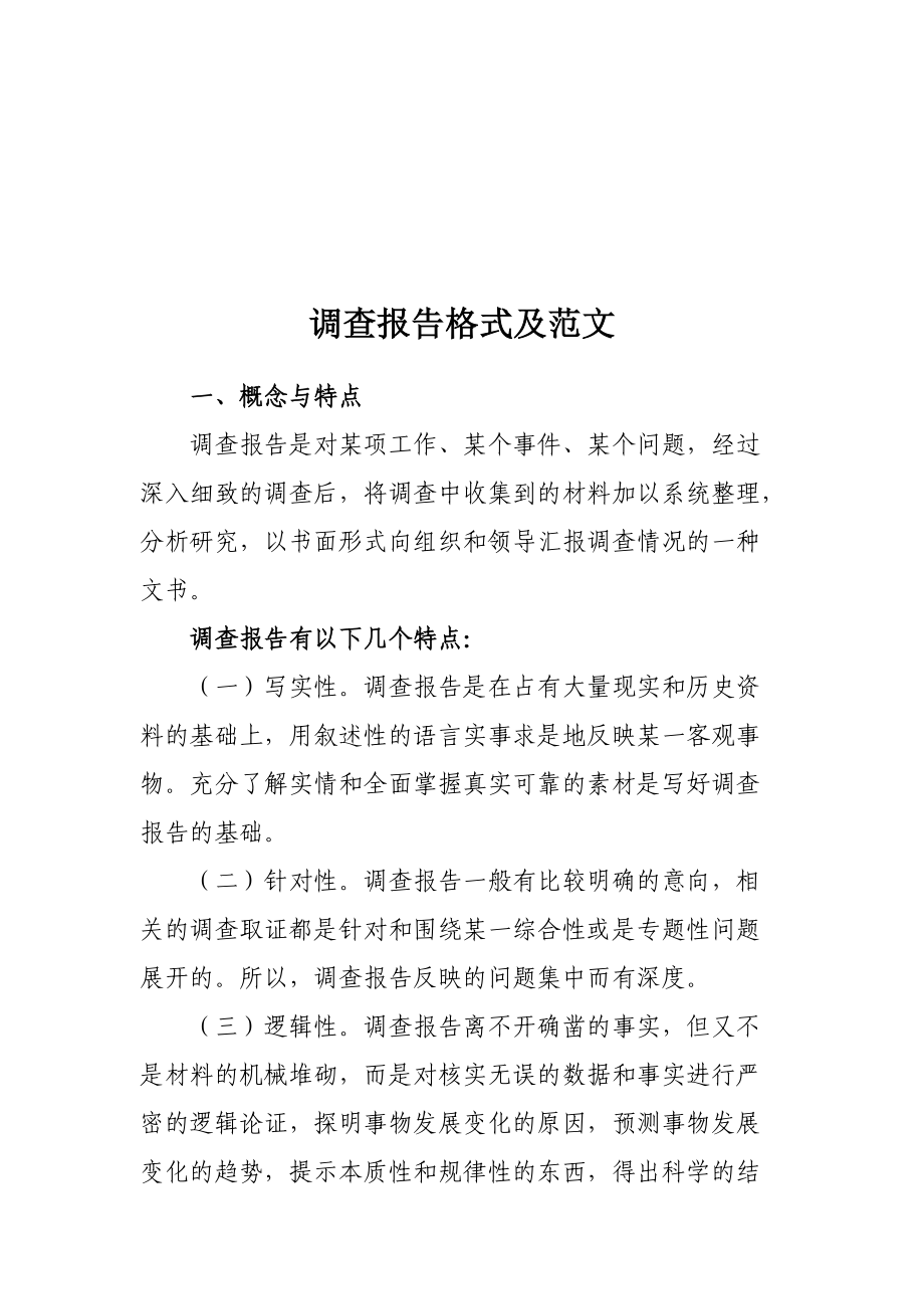 调查报告格式与范例.docx_第1页