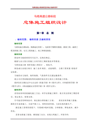 马梧总体施工组织设计方案1.docx