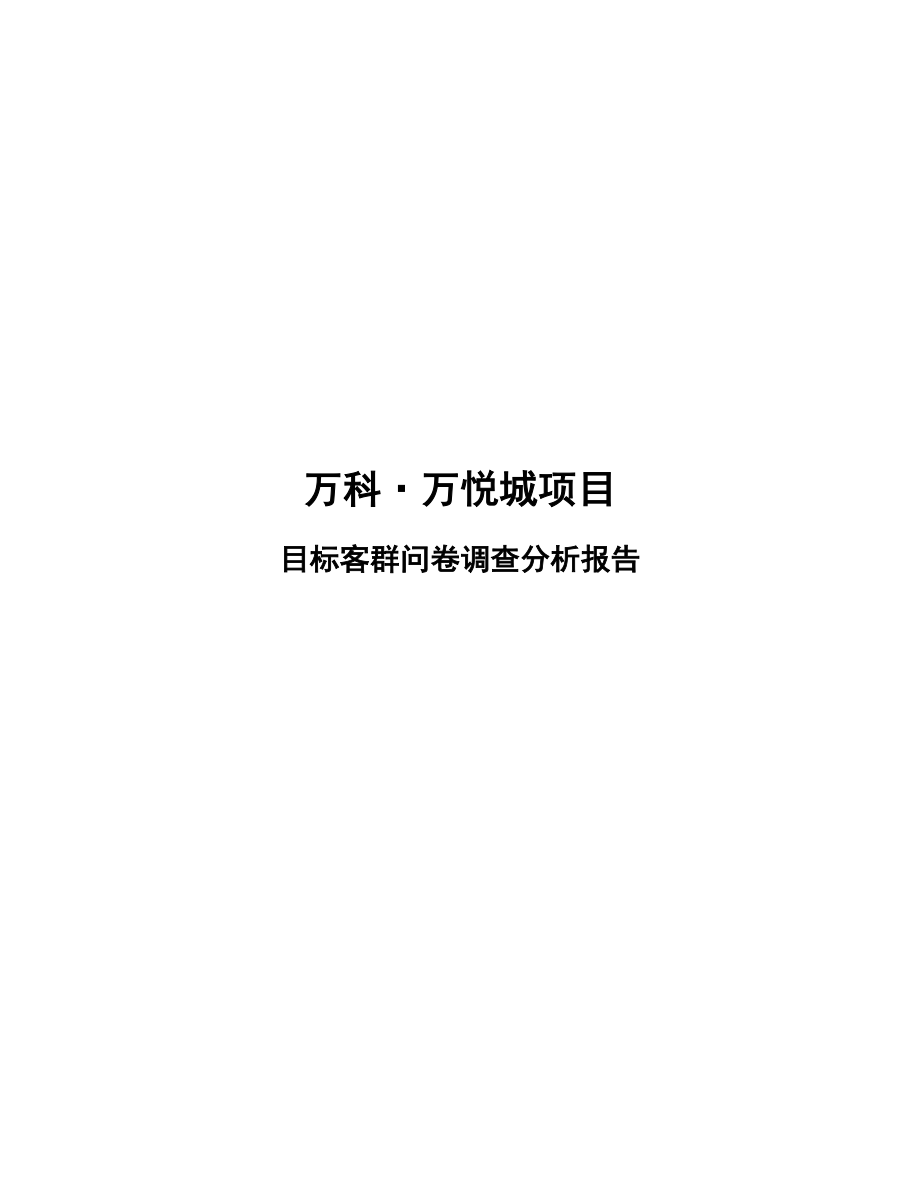 某地产·万悦城项目目标客群问卷调查分析报告.docx_第1页