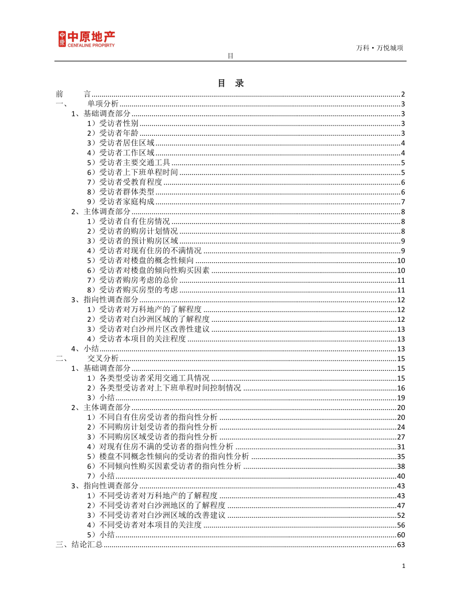 某地产·万悦城项目目标客群问卷调查分析报告.docx_第2页