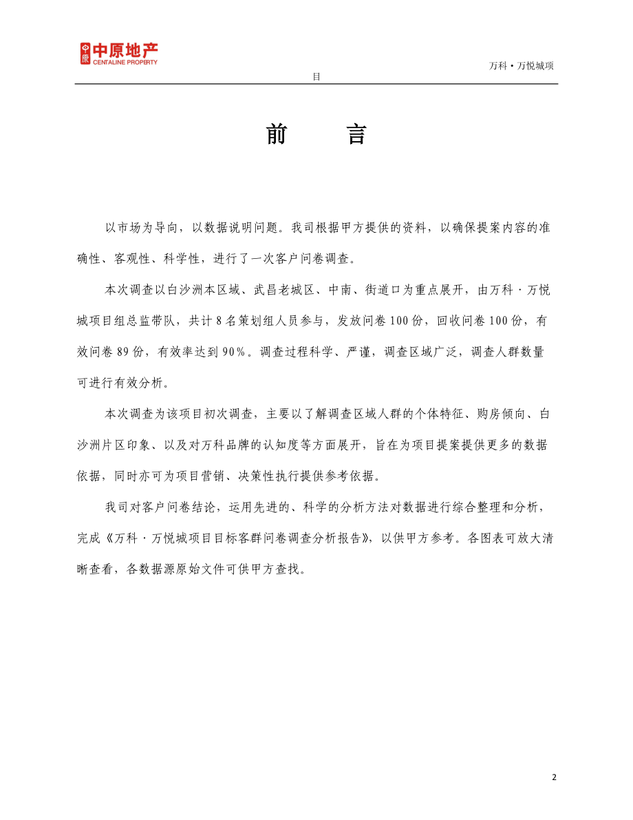 某地产·万悦城项目目标客群问卷调查分析报告.docx_第3页