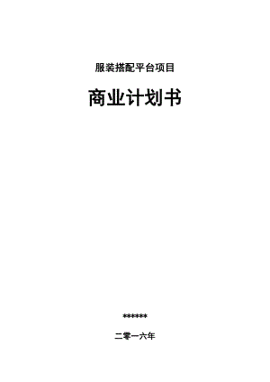 某服装搭配平台项目商业计划书.docx