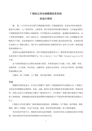 F物流公司仓储管理信息系统.docx