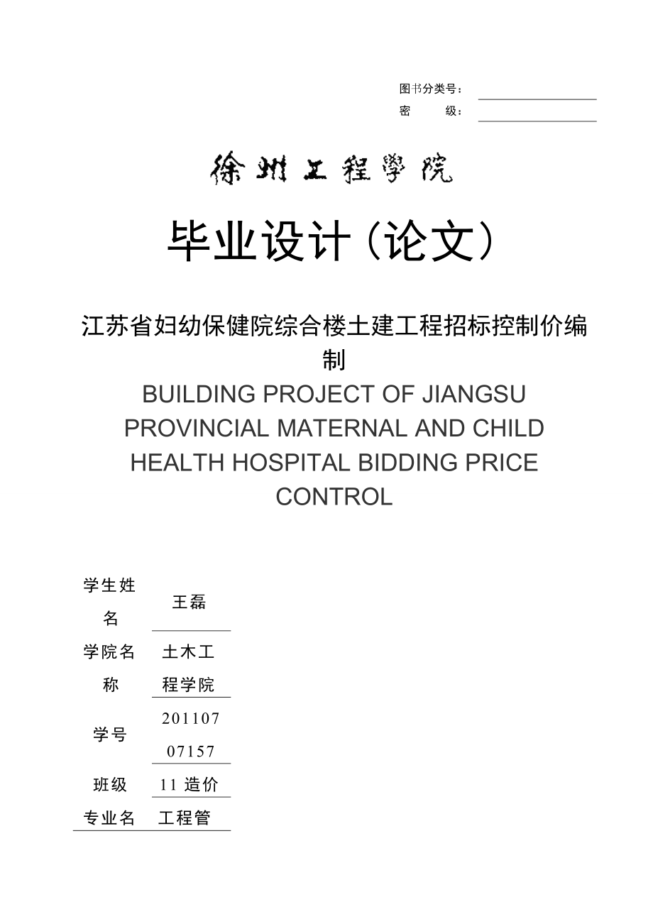 江苏省妇幼保健院综合楼项目招标控制价编制.docx_第1页