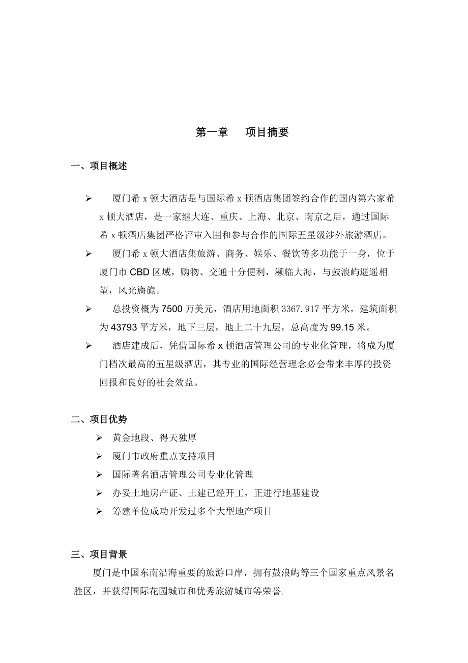 某国际酒店商业计划书.docx_第3页