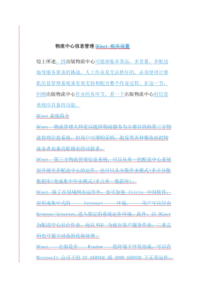 物流中心信息管理(doc 29页).docx