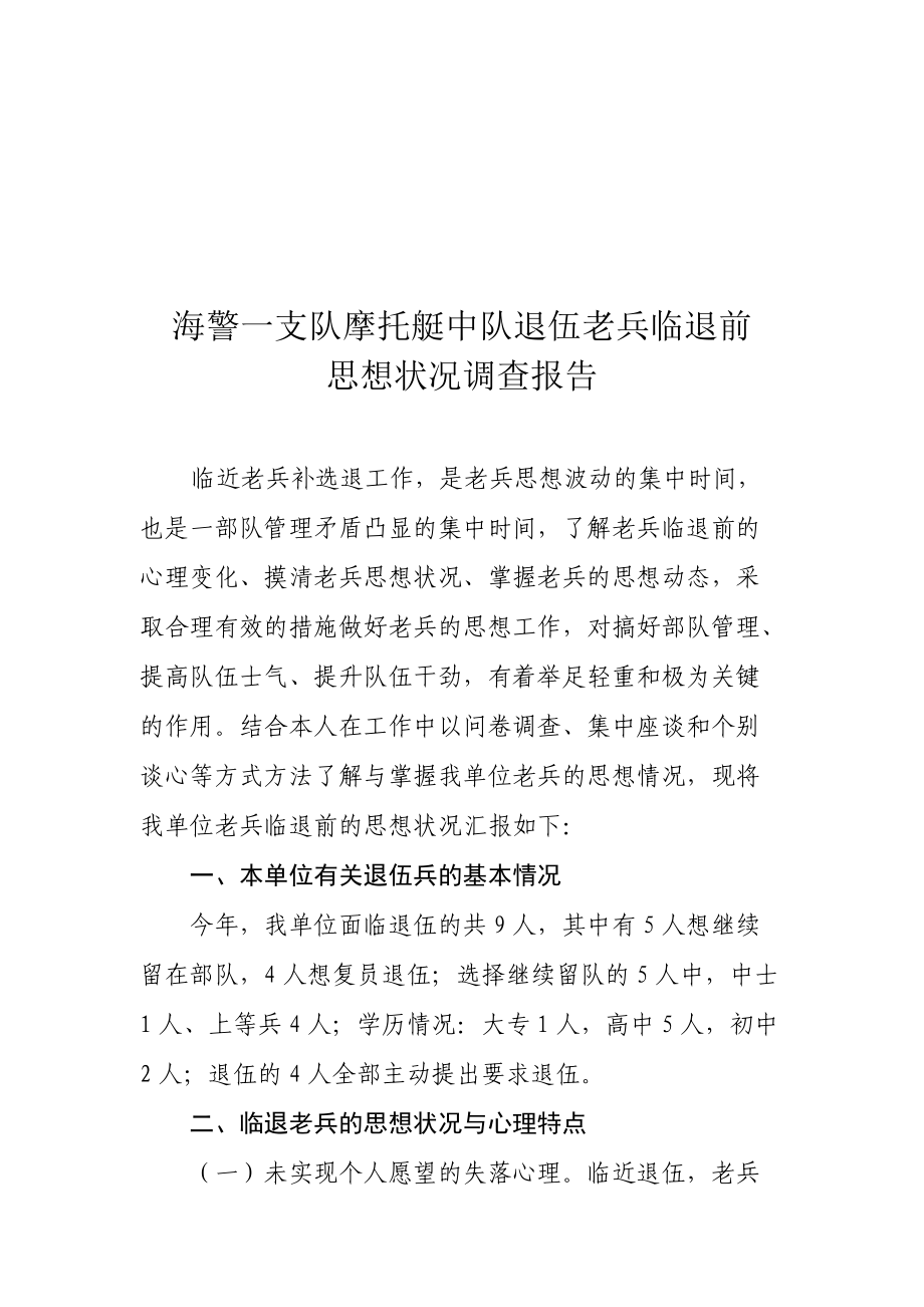 关于退伍老兵临退前思想状况的调查报告.docx_第1页