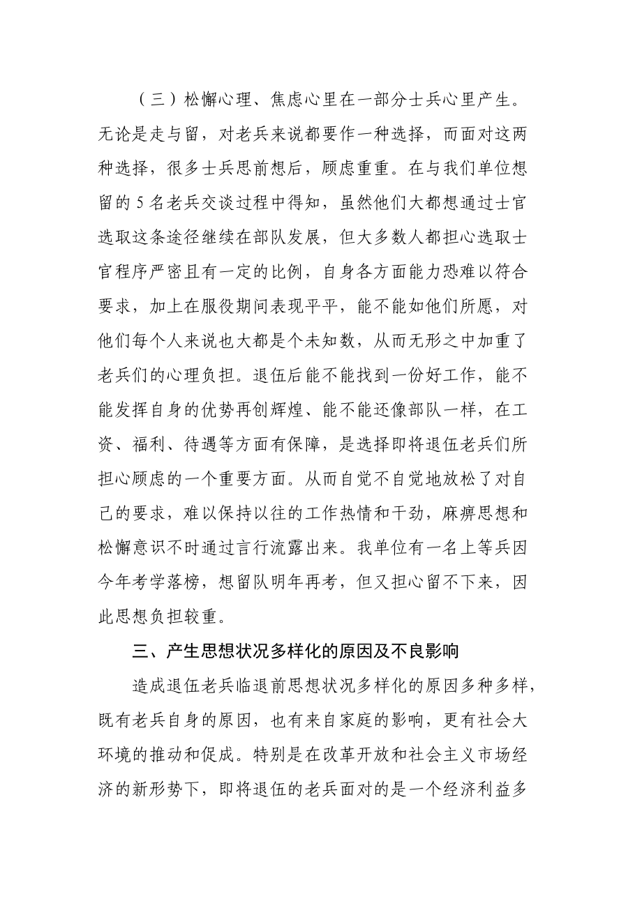 关于退伍老兵临退前思想状况的调查报告.docx_第3页