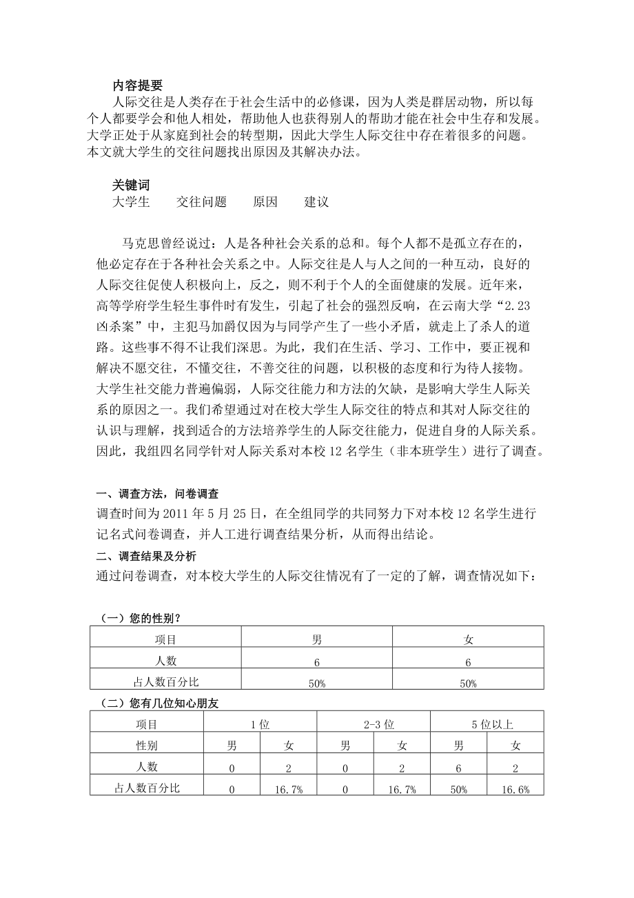 关于大学生人际关系的调查报告.docx_第2页