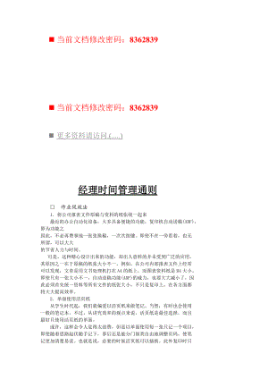 公司经理时间管理通则.docx