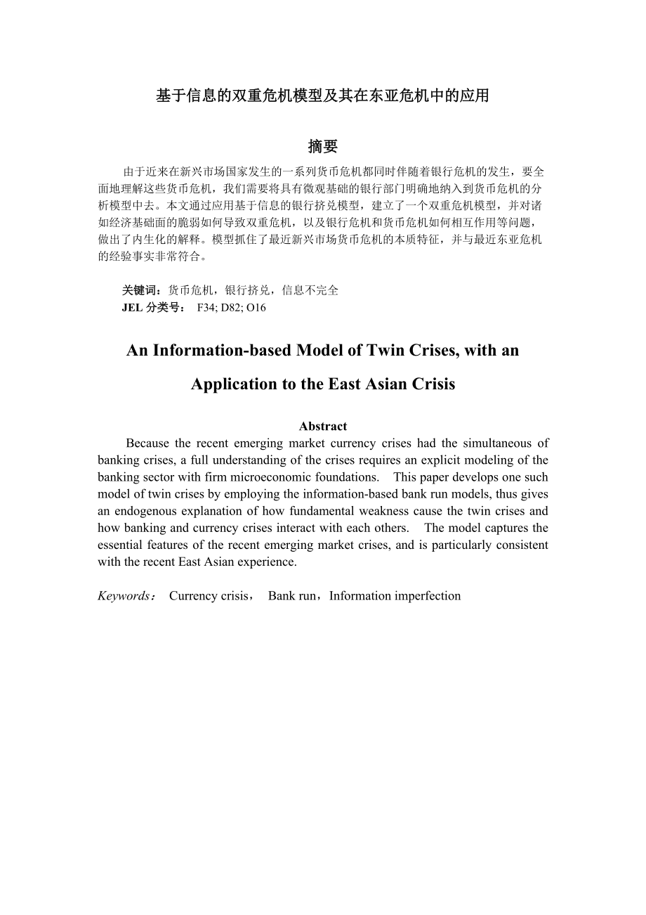 双重危机模型及其在东亚危机中的应用.docx_第2页