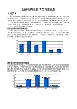 关于金融机构服务情况的调查报告.docx