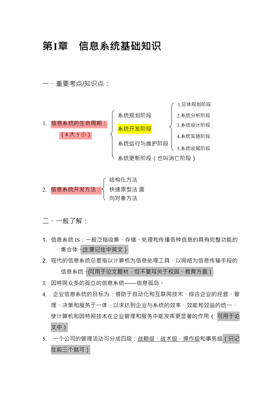 重点考点核心资料[软考信息系统项目管理师].docx_第2页