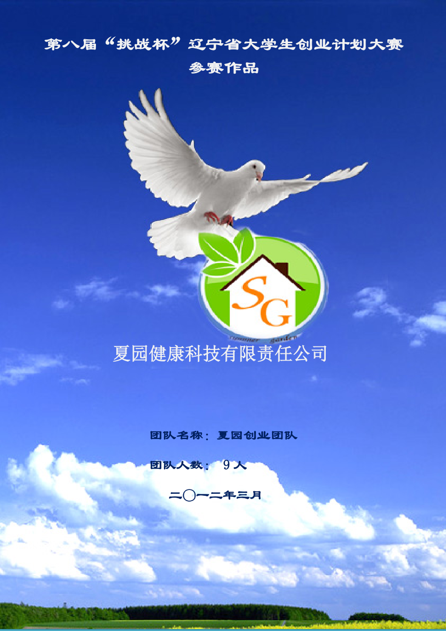 辽宁省一等奖夏园健康科技有限责任公司创业计划书.docx_第1页