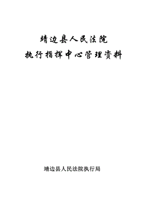 某法院执行指挥中心管理资料.docx