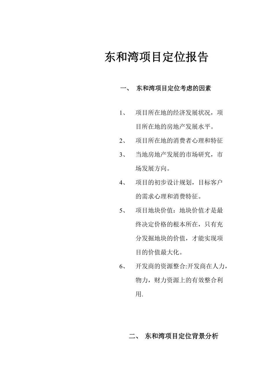 东和湾项目定位报告.docx_第2页