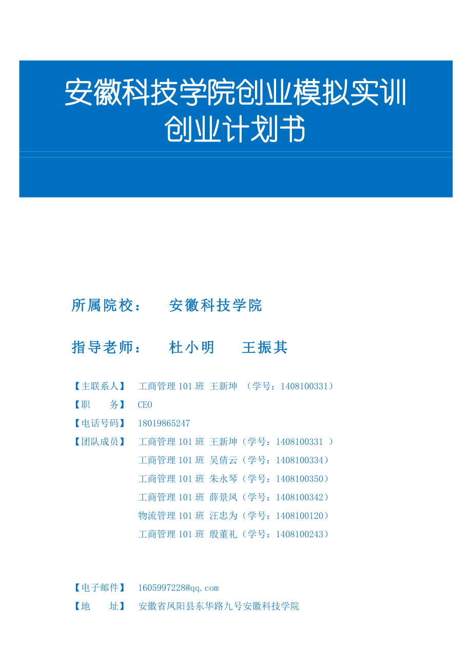 某科技学院创业模拟实训创业计划书(DOC 84页).docx_第1页