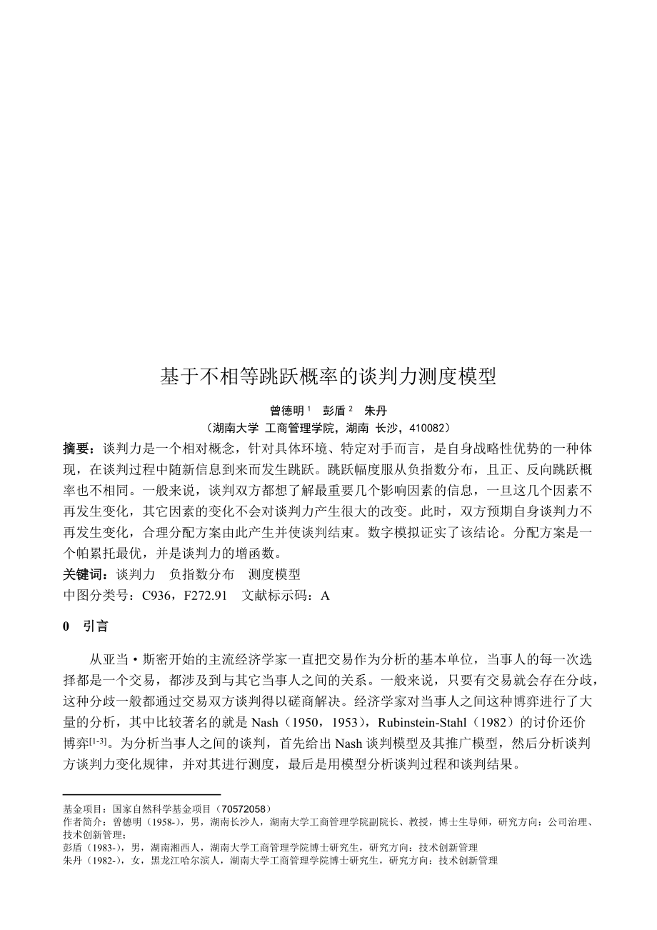 论基于不相等跳跃概率的谈判力测度模型.docx_第1页