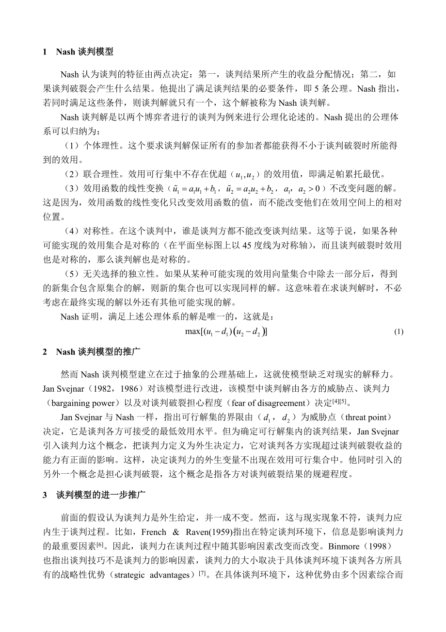 论基于不相等跳跃概率的谈判力测度模型.docx_第2页