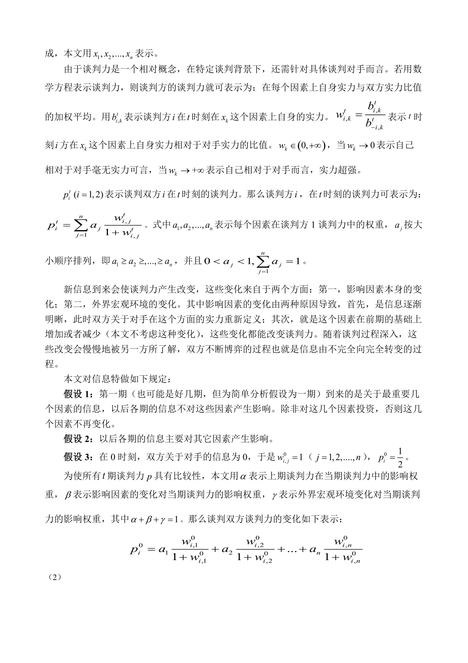 论基于不相等跳跃概率的谈判力测度模型.docx_第3页