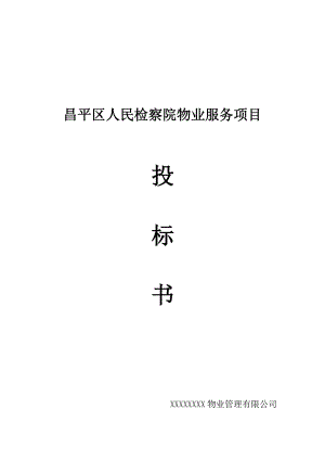 某检察院物业服务项目投标文件.docx