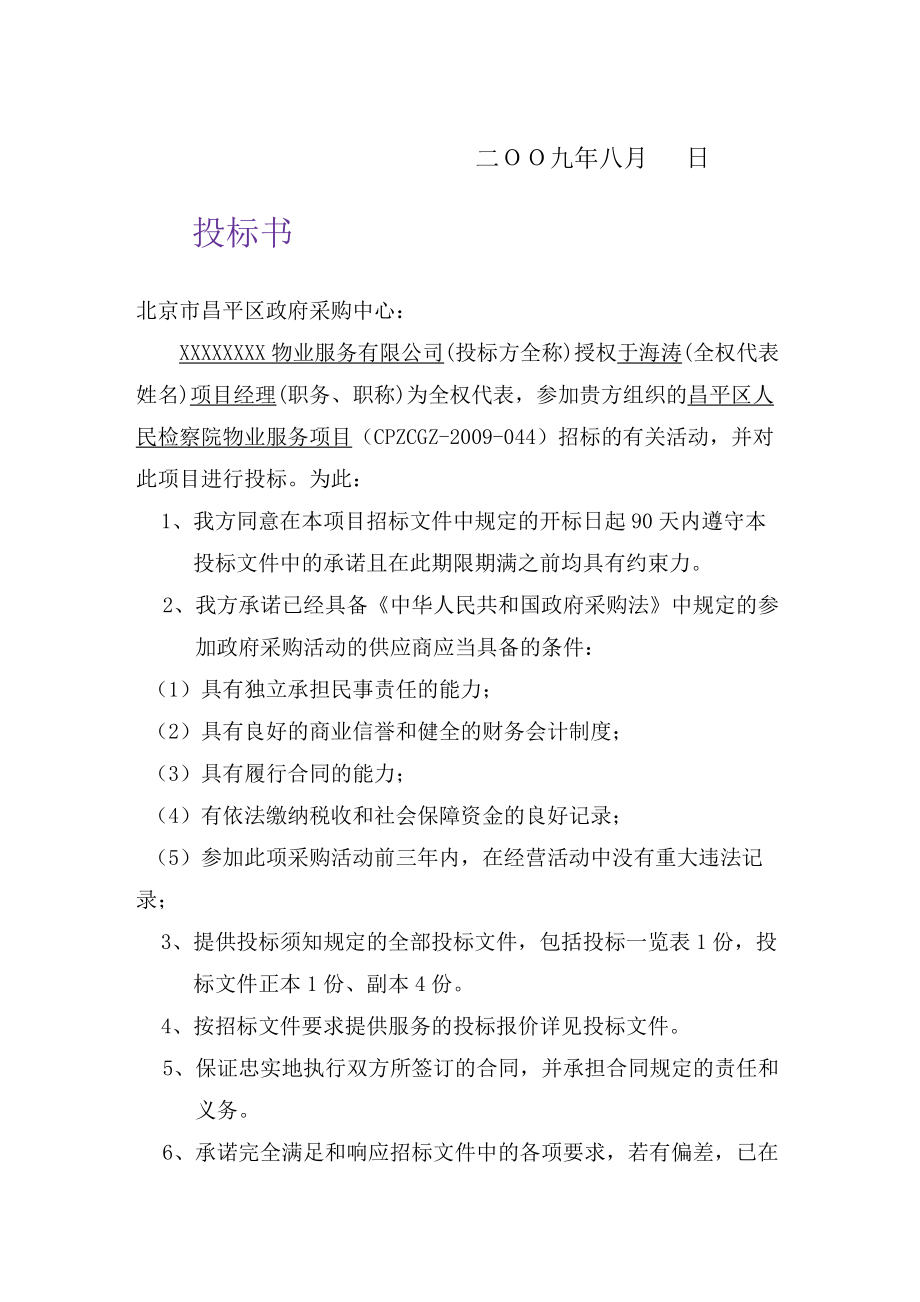 某检察院物业服务项目投标文件.docx_第2页