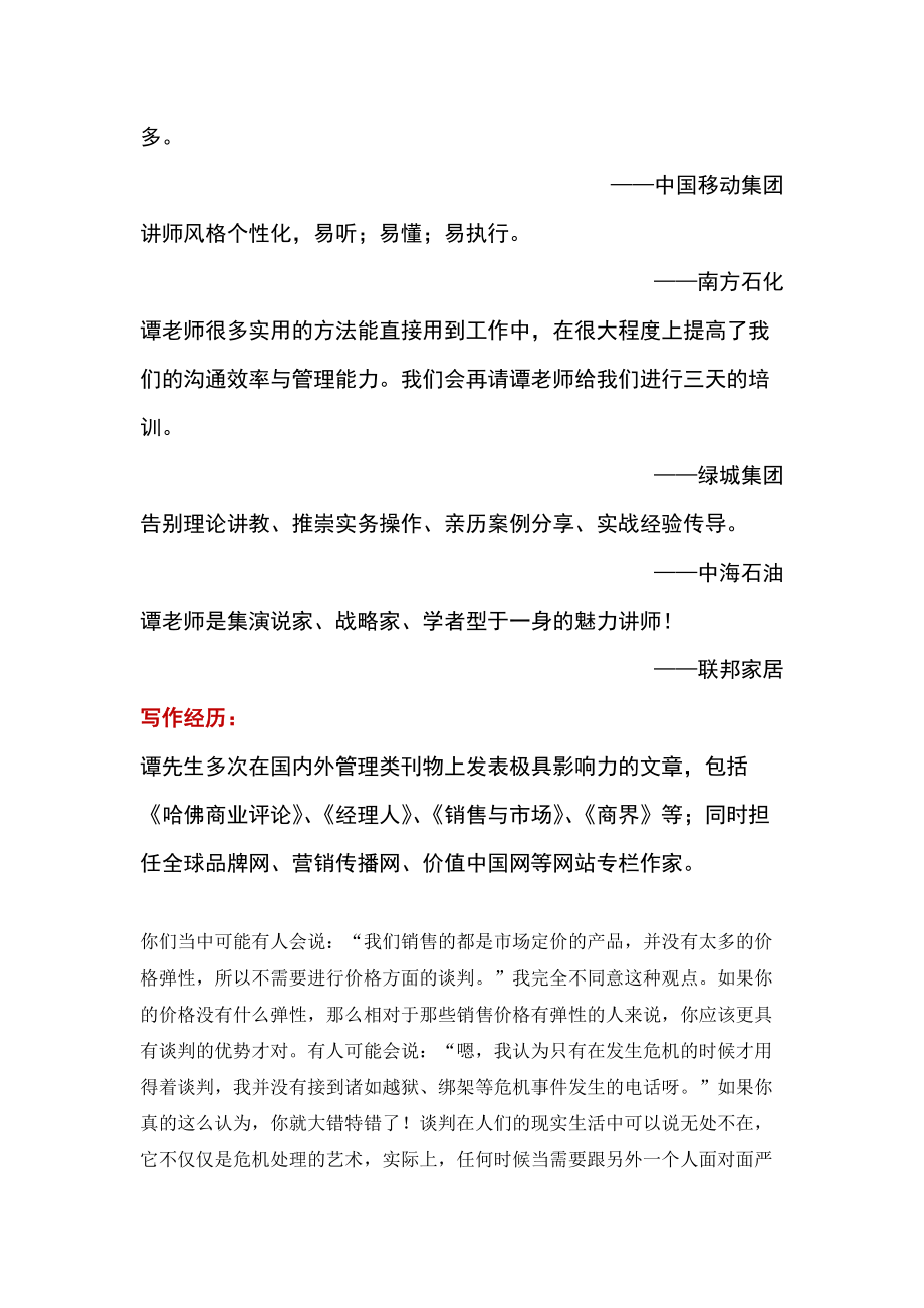 谭小琥讲师优势谈判技巧培训.doc_第2页