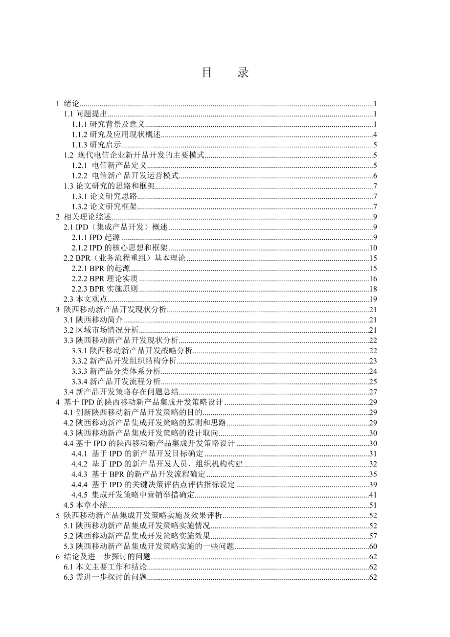 陕西移动新产品集成开发策略设计.docx_第2页