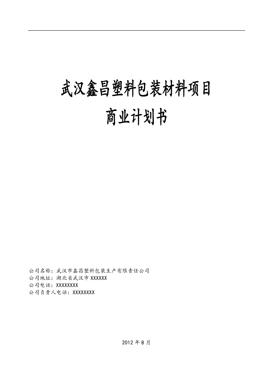 塑料厂商业计划书(DOC49页).doc_第1页