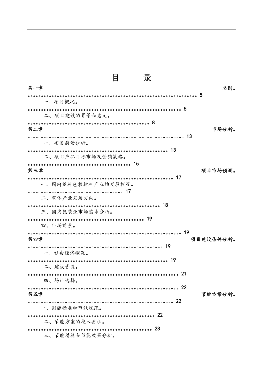 塑料厂商业计划书(DOC49页).doc_第3页